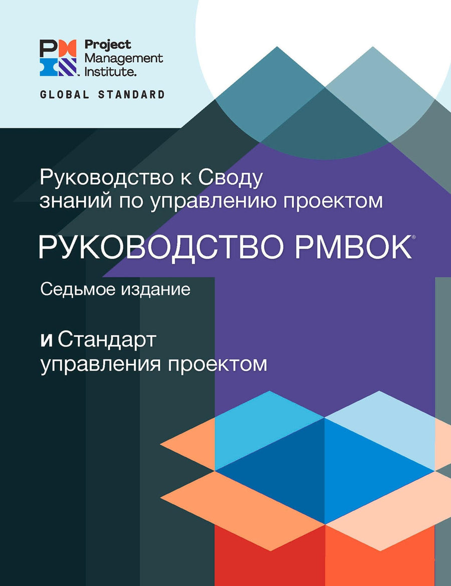 A Guide to the Project Management Body of Knowledge (PMBOK® Guide) - Seventh Edition and The Standard for Project Management (RUSSIAN)